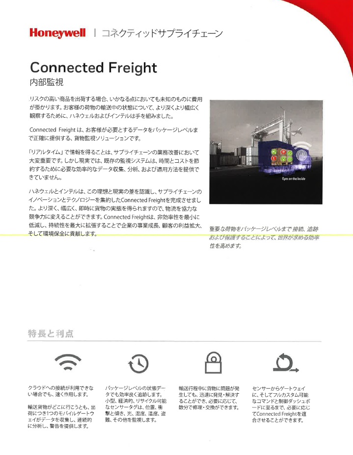 Honeywell コネクティッドサプライチェーン　Connected Freight　内部監視　　画像